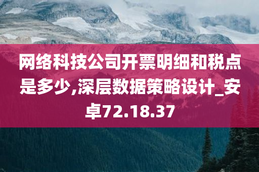 网络科技公司开票明细和税点是多少,深层数据策略设计_安卓72.18.37