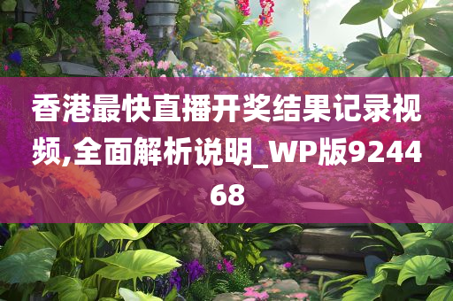 香港最快直播开奖结果记录视频,全面解析说明_WP版924468