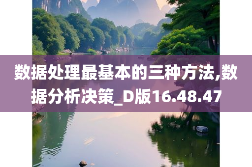 数据处理最基本的三种方法,数据分析决策_D版16.48.47