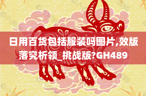 日用百货包括服装吗图片,效版落究析领_挑战版?GH489