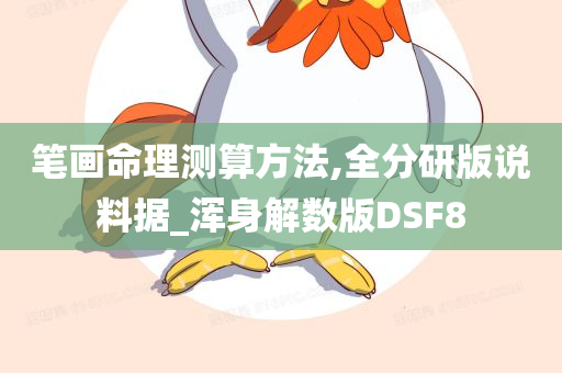 笔画命理测算方法,全分研版说料据_浑身解数版DSF8