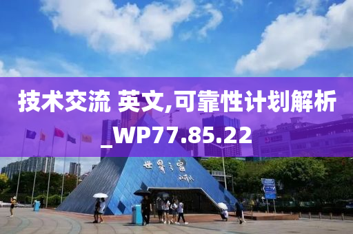 技术交流 英文,可靠性计划解析_WP77.85.22