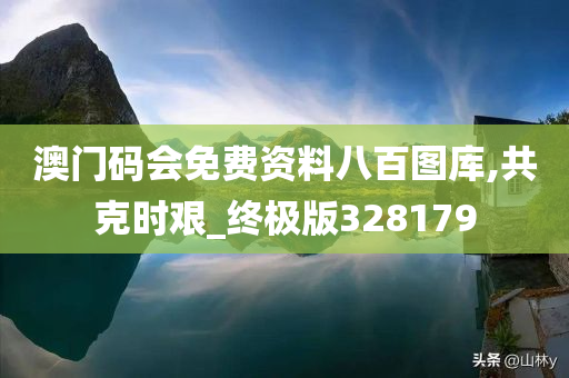 澳门码会免费资料八百图库,共克时艰_终极版328179