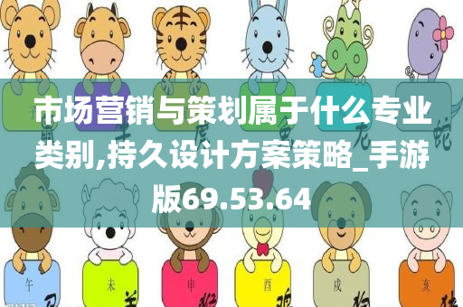 市场营销与策划属于什么专业类别,持久设计方案策略_手游版69.53.64