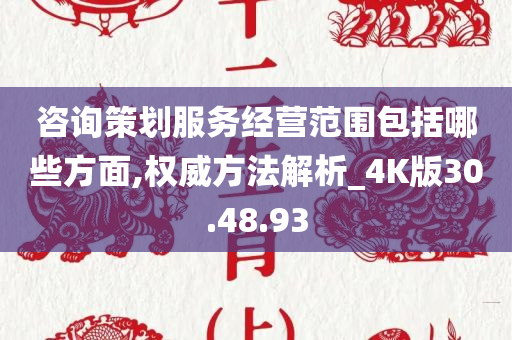 咨询策划服务经营范围包括哪些方面,权威方法解析_4K版30.48.93