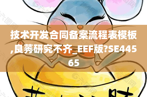 技术开发合同备案流程表模板,良莠研究不齐_EEF版?SE44565