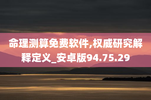 命理测算免费软件,权威研究解释定义_安卓版94.75.29