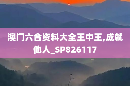 澳门六合资料大全王中王,成就他人_SP826117