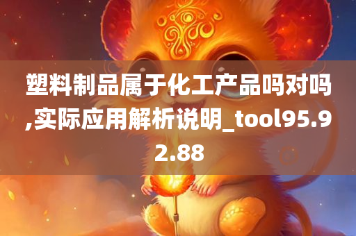 塑料制品属于化工产品吗对吗,实际应用解析说明_tool95.92.88