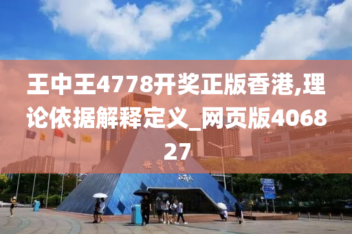 王中王4778开奖正版香港,理论依据解释定义_网页版406827