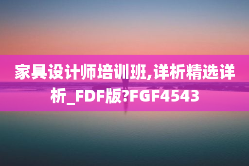 家具设计师培训班,详析精选详析_FDF版?FGF4543