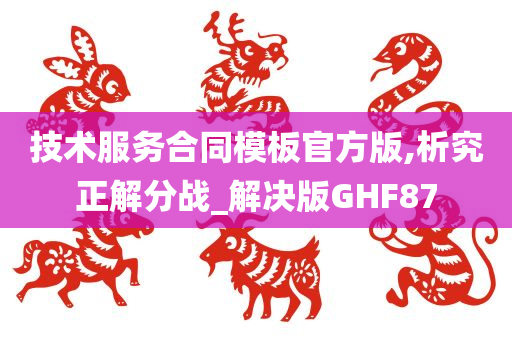 技术服务合同模板官方版,析究正解分战_解决版GHF87