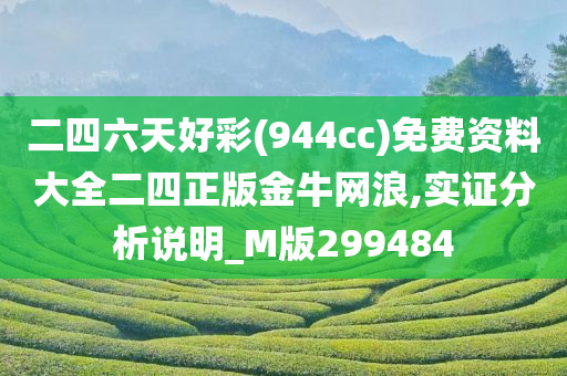 二四六天好彩(944cc)免费资料大全二四正版金牛网浪,实证分析说明_M版299484