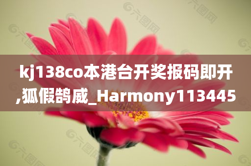 kj138co本港台开奖报码即开,狐假鹄威_Harmony113445