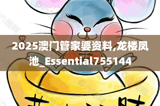 2025澳门管家婆资料,龙楼凤池_Essential755144