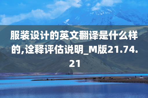 服装设计的英文翻译是什么样的,诠释评估说明_M版21.74.21