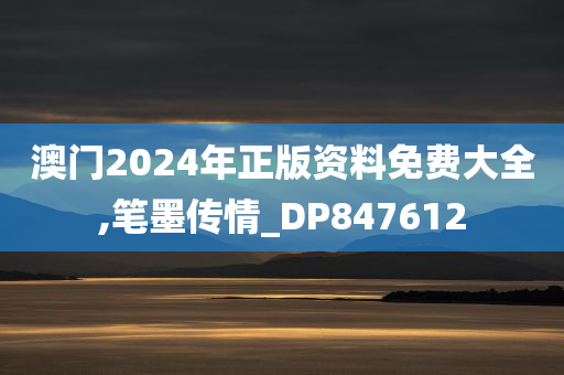 澳门2024年正版资料免费大全,笔墨传情_DP847612