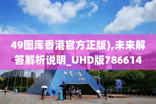 49图库香港官方正版),未来解答解析说明_UHD版786614