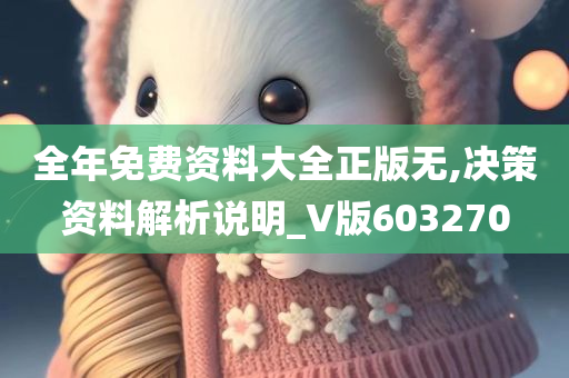 全年免费资料大全正版无,决策资料解析说明_V版603270