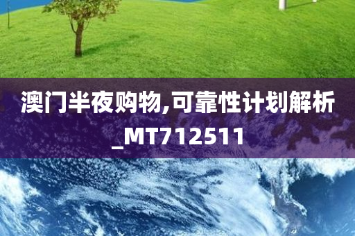 澳门半夜购物,可靠性计划解析_MT712511