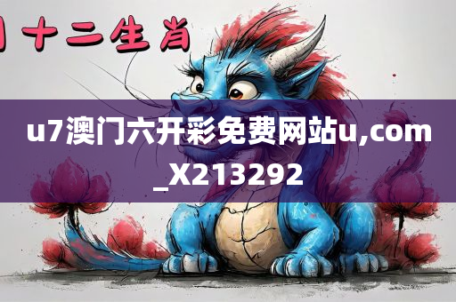 u7澳门六开彩免费网站u,com_X213292