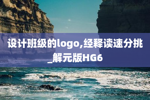 设计班级的logo,经释读速分挑_解元版HG6