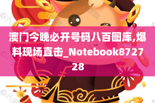 澳门今晚必开号码八百图库,爆料现场直击_Notebook872728