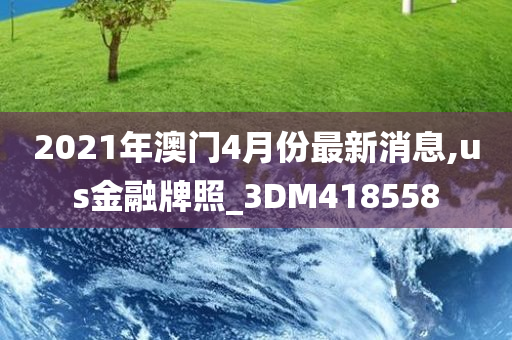 2021年澳门4月份最新消息,us金融牌照_3DM418558