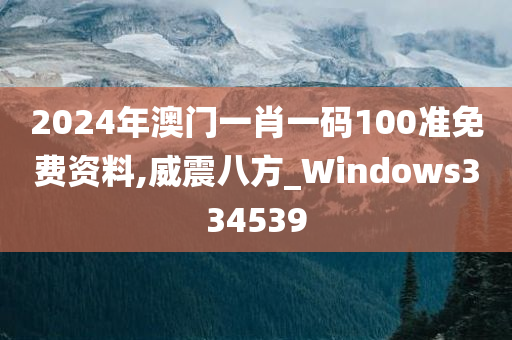 2024年澳门一肖一码100准免费资料,威震八方_Windows334539