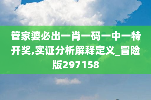 管家婆必出一肖一码一中一特开奖,实证分析解释定义_冒险版297158