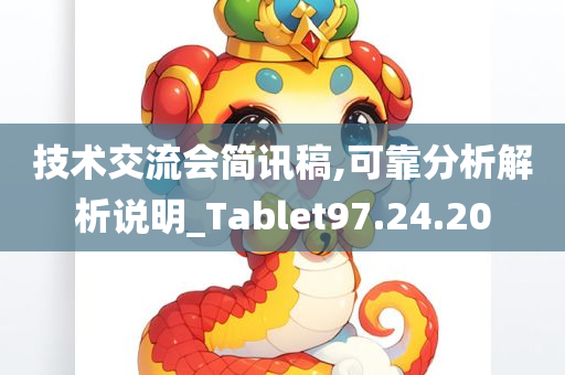 技术交流会简讯稿,可靠分析解析说明_Tablet97.24.20