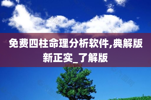 免费四柱命理分析软件,典解版新正实_了解版