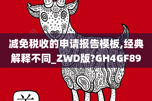 减免税收的申请报告模板,经典解释不同_ZWD版?GH4GF89