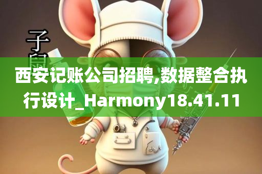 西安记账公司招聘,数据整合执行设计_Harmony18.41.11