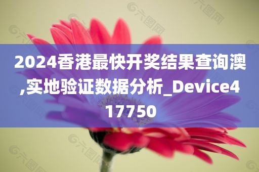 2024香港最快开奖结果查询澳,实地验证数据分析_Device417750