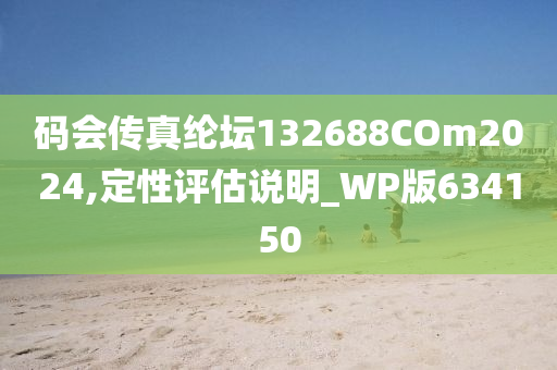 码会传真纶坛132688COm2024,定性评估说明_WP版634150