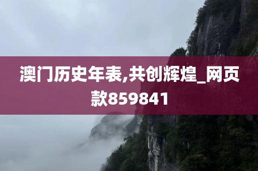 澳门历史年表,共创辉煌_网页款859841