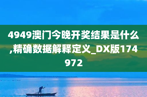 4949澳门今晚开奖结果是什么,精确数据解释定义_DX版174972