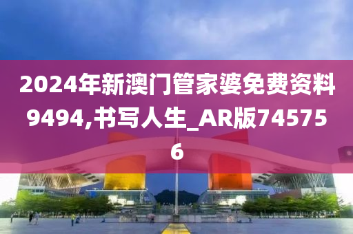 2024年新澳门管家婆免费资料9494,书写人生_AR版745756