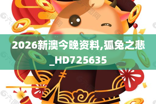 2026新澳今晚资料,狐兔之悲_HD725635