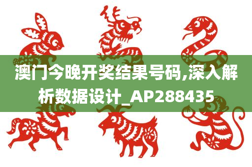 澳门今晚开奖结果号码,深入解析数据设计_AP288435