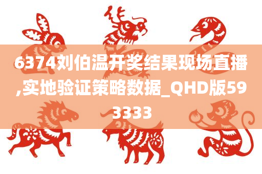 6374刘伯温开奖结果现场直播,实地验证策略数据_QHD版593333