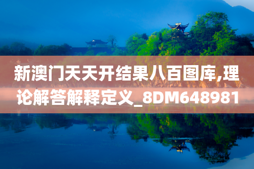 新澳门天天开结果八百图库,理论解答解释定义_8DM648981