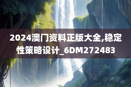 2024澳门资料正版大全,稳定性策略设计_6DM272483