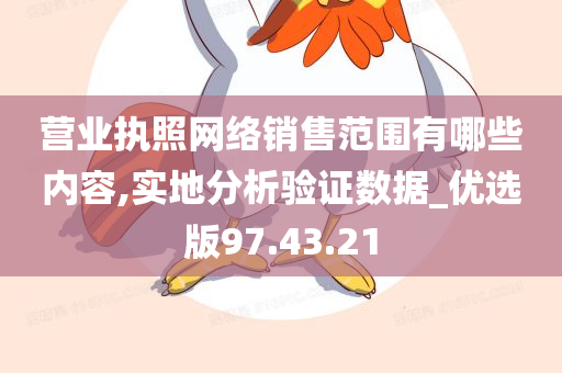 营业执照网络销售范围有哪些内容,实地分析验证数据_优选版97.43.21