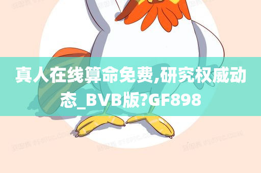 真人在线算命免费,研究权威动态_BVB版?GF898