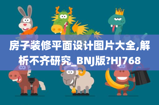 房子装修平面设计图片大全,解析不齐研究_BNJ版?HJ768