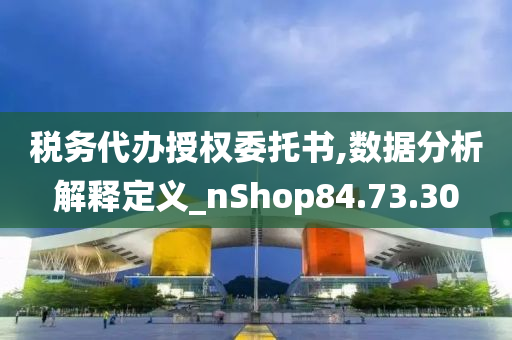 税务代办授权委托书,数据分析解释定义_nShop84.73.30