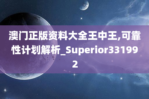 澳门正版资料大全王中王,可靠性计划解析_Superior331992