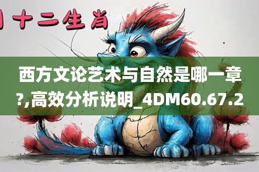 西方文论艺术与自然是哪一章?,高效分析说明_4DM60.67.20